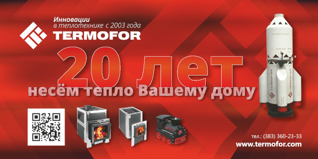 В 2023 году компания ТЕРМОФОР отмечает свое 20-летие
