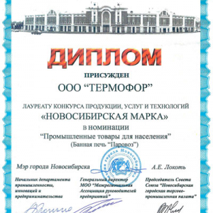 диплом-2020-новосибирская-марка-1